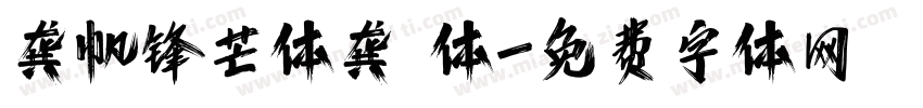 龚帆锋芒体龚 体字体转换